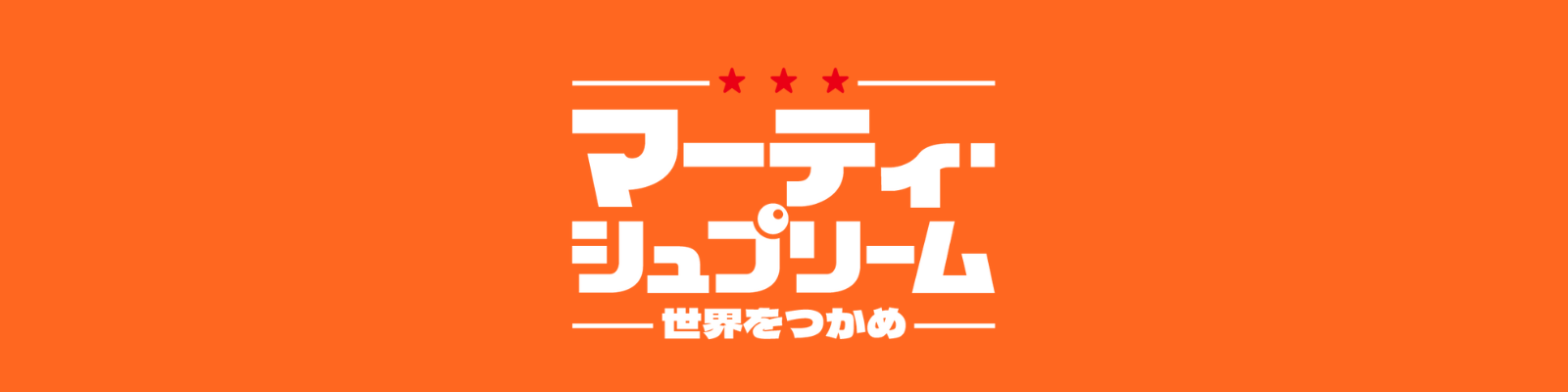 マーティ・シュプリーム 世界をつかめ